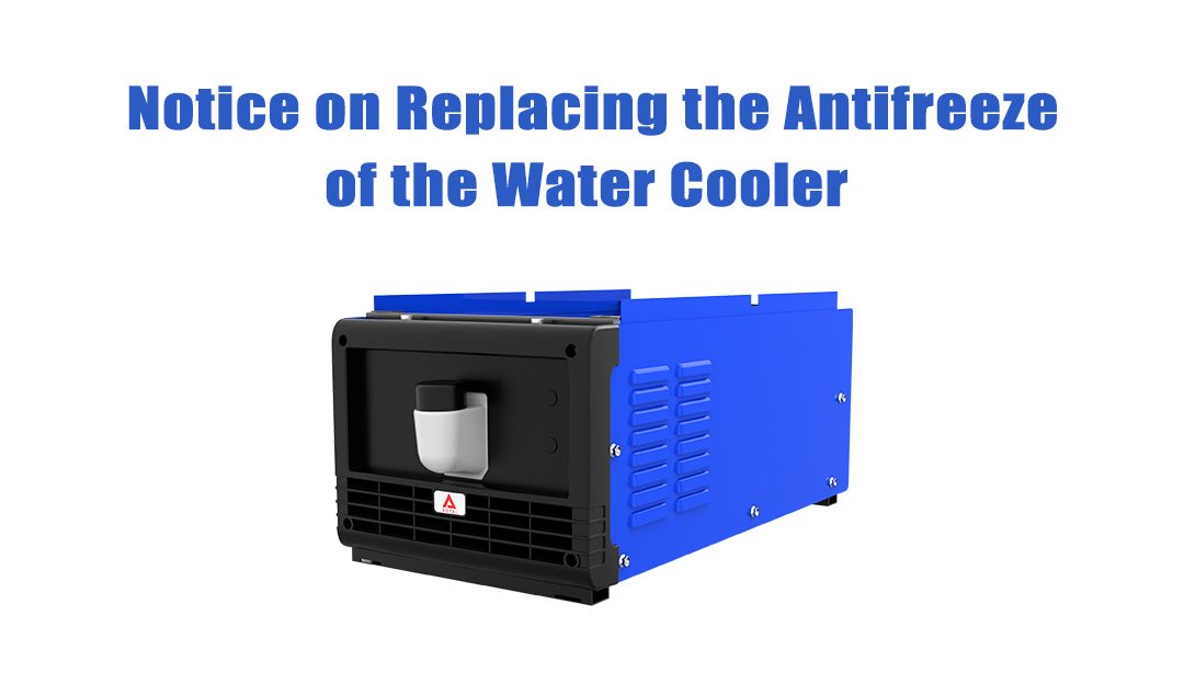 Notice on Replacing the Antifreeze of the Water Cooler