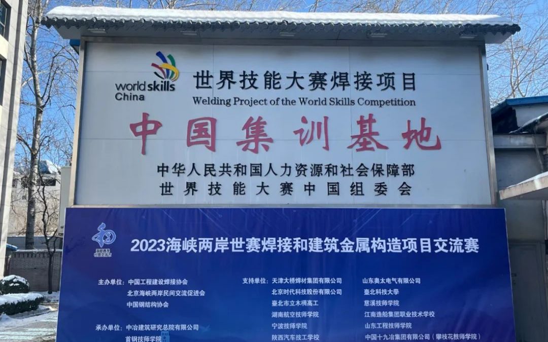 Aotai Assisted 2023 Cross-the-Strait World Competition Welding and Building Metal Construction Project Exchange Contest